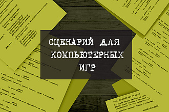 Сценарий для компьютерной игры