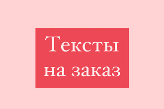Напишу продающий текст для соц сетей на темы психологии, бизнеса