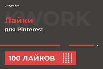 Тут можно купить Лайки Pinterest 100
