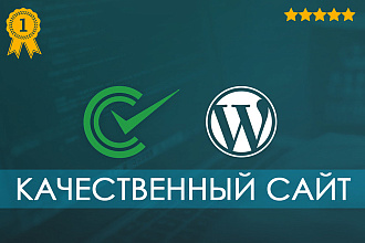 Качественный сайт на WordPress
