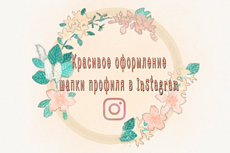 Оформление Инстаграм. Красивое оформление шапки продающегося аккаунта