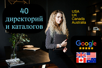 Регистрация сайта в 20 каталогах под Бурж. USA, Canada, UK, AUS