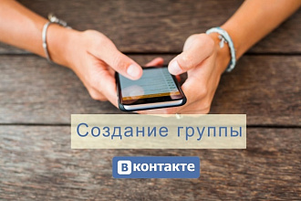 Создание группы VK