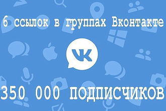 6 ссылок из 6 пабликов