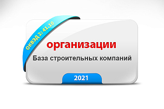 База строительных компаний 2021 действующие