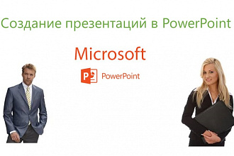Обучу использованию PowerPoint