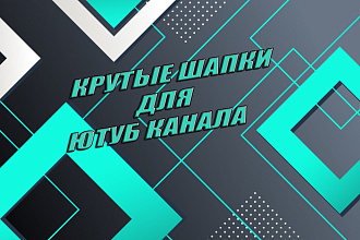 Создание шапки для ютуб канала