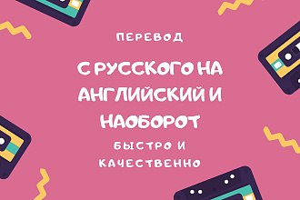 Быстрый и качественный перевод с английского на русский и наоборот