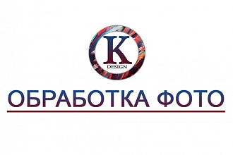 Качественная обработка ваших фотографий