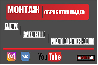 Видеомонтаж любой сложности