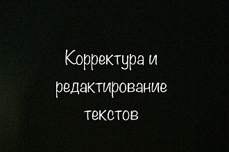Корректура и редактирование текстов