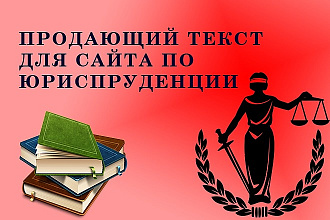 Напишу продающий текст на сайт Юриспруденция и недвижимость