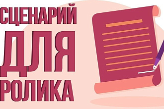 Напишу сценарий для видео ролика