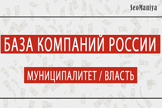 База компаний России - Муниципалитет - Власть