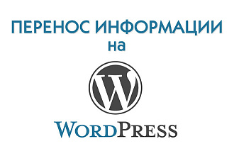 Перенос сайта на CMS WordPress с другой CMS