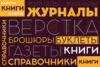 Верстка книг, журналов, газет