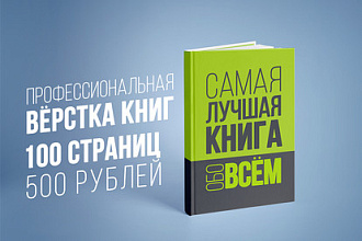 Сверстаю книгу