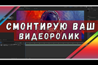 Монтаж вашего видеоролика