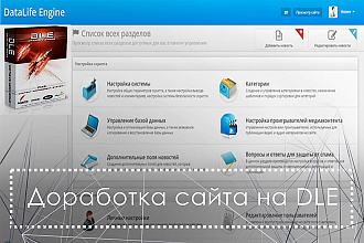 Доработка и редактирование сайта на DLE