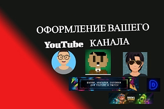 Оформление YouTube канала ,аватарка,шапка и превью
