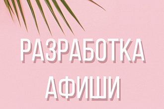 Разработка афиши