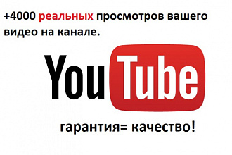 4000 просмотров вашего видео в youtube
