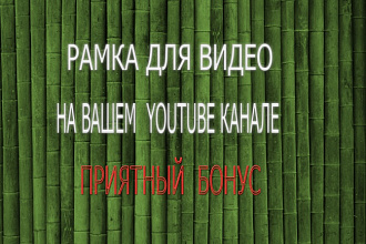 Рамку для видео на вашем youtube канале