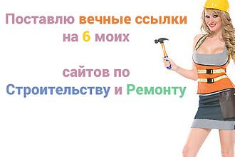6 Вечных ссылок на 6 моих сайтах по Строительству и Ремонту