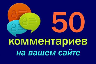 50 комментариев для вашего сайта или блога