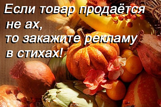 Напишу рекламные стихи