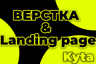 Верстка - Лендинга - Landing page