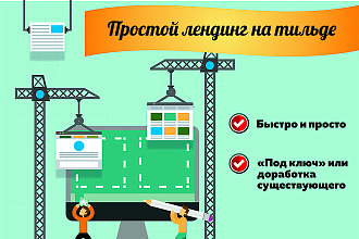 Простой лендинг на Тильде
