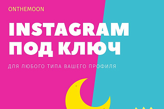 Instagram Под Ключ
