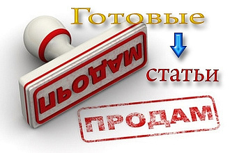 Готовая статья-Закажи и получи