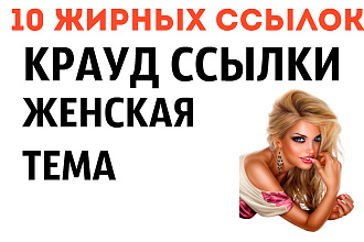 10 крауд ссылок женской тематики
