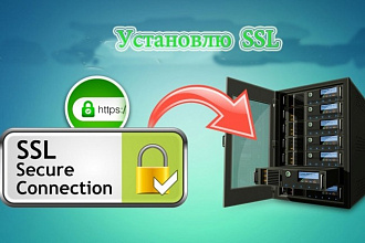 Установлю SSL сертификат для вашего сайта