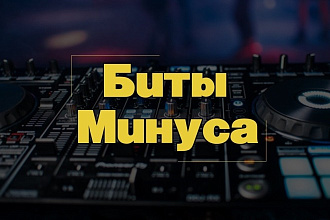 Сделаю бит, минус для песни