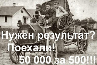 Более 50000 пользователей узнают о Вас, Вашем сайте, товаре, услуге
