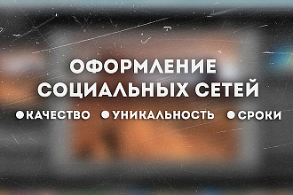 Оформление групп в социальных сетях