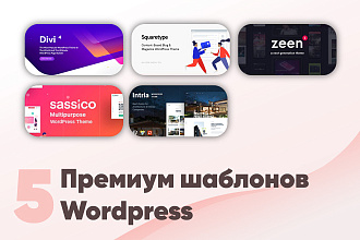 5 премиум шаблонов Wordpress
