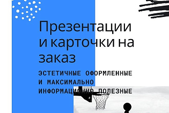 Презентации на заказ