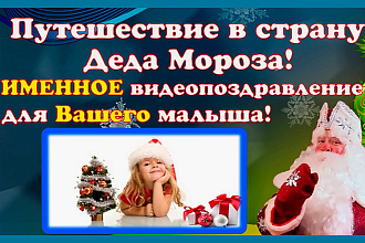 Именное видео поздравление от Деда Мороза для вашего ребенка