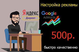 Настрою грамотно рекламную компанию Яндекс директ