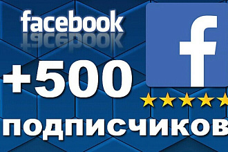 Добавлю 500 подписчиков в Фейсбуке