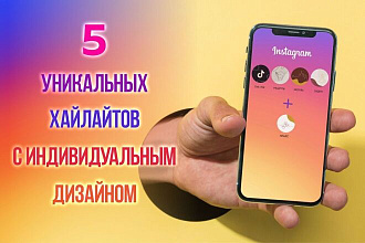 5 уникальных обложек для вечных сториз