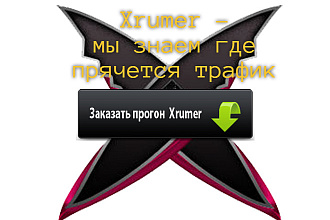 Прогон Хрумером. Размещение постов на форумах. Seo Xrumer