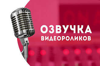 Озвучу вашу рекламу, ролик, преролл