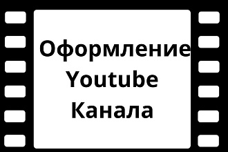 Сделаю оформление канала на Youtube