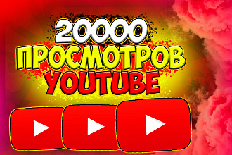 20000 просмотров youtube. Отличного качества