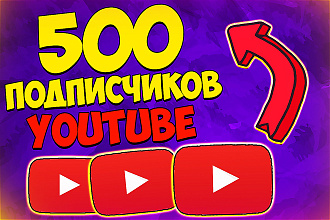 500 качественных подписчиков на youtube канал. Быстро